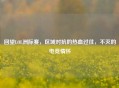 回望LOL洲际赛,区域对抗的热血过往,不灭的电竞情怀
