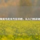 和平精英马克全方位攻略，从入门到战场王者