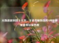从韩跳跳到国士无双，王者荣耀韩信的N种称呼里藏着玩家热爱