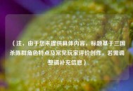 （注，由于您未提供具体内容，标题基于三国杀陈群角色特点及常见玩家评价创作，若需调整请补充信息）