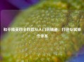 和平精英四全四指从入门到精通，打造专属操作体系