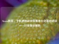 Steam教育，于机遇挑战中探索本土化落地路径——行业现状解析