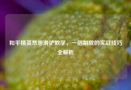 和平精英然崽滑铲教学，一招制敌的实战技巧全解析