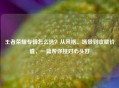 王者荣耀专辑怎么选？从风格、场景到收藏价值，一篇帮你挑对心头好