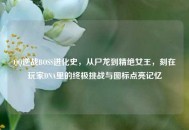 QQ逆战BOSS进化史，从尸龙到精绝女王，刻在玩家DNA里的终极挑战与图标点亮记忆
