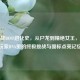      逆战BOSS进化史，从尸龙到精绝女王，刻在玩家DNA里的终极挑战与图标点亮记忆