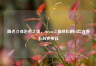 阳光沙滩治愈之旅，Steam上最放松的10款治愈系游戏推荐