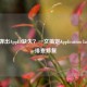 Steam弹出AppID缺失？一文搞定Application Load Error排查修复
