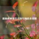 隆胸疤痕增生去除与预防全攻略