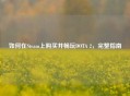 如何在Steam上购买并畅玩DOTA 2，完整指南