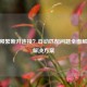 CSGO频繁断开连接？自动匹配问题全面解析与解决方案