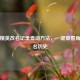 和平精英改名记录查询     ，一键查看角色更名历史
