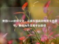 美国CS:GO皮肤文化，从虚拟道具到电竞生态符号，解锁海外交易平台脉络