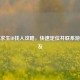 绝地求生ID找人攻略，快速定位并联系游戏好友