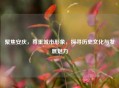 聚焦安庆,尊重城市形象,探寻历史文化与发展魅力