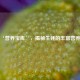 海洋‘营养宝库’，揭秘生蚝的丰富营养价值