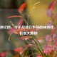 逆战测试团，守护战场公平的隐秘防线，奖励机制大揭秘