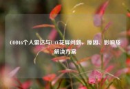 COD16个人雷达与UAV花屏问题，原因、影响及解决方案