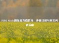 PUBG Mobile国际服充值教程，步骤详解与常见问题指南