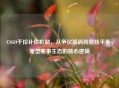CSGO干拉补偿机制，从争议漩涡到竞技平衡，重塑赛事生态的核心逻辑