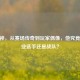 CF冷神，从赛场传奇到玩家偶像，他究竟是职业选手还是战队？