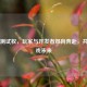 Steam测试权，玩家与开发者双向奔赴，共赢游戏未来