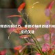 CS:GO弹道控制技巧，掌握枪械弹道提升射击精度的关键