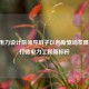 江苏电力设计院领导班子以创新驱动发展 匠心打造电力工程新标杆