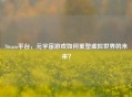 Steam平台，元宇宙游戏如何重塑虚拟世界的未来？
