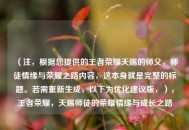 （注，根据您提供的王者荣耀天赐的师父，师徒情缘与荣耀之路内容，这本身就是完整的标题。若需重新生成，以下为优化建议版，），王者荣耀，天赐师徒的荣耀情缘与成长之路