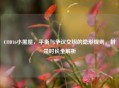 COD16小黑屋,平衡与争议交织的隐形规则,封禁时长全解析