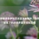 王者荣耀德鲁伊形态装备深度解析，自然之力赋能下的战场多面手搭配指南