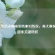 LOL全球总决赛抽签结果引热议，各大赛区命运迎来关键转折