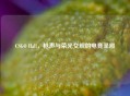 CSGO Hall，枪声与荣光交织的电竞圣殿