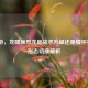 CF手游，龙啸换烈龙是战术升级还是情怀妥协？形态切换解析