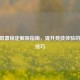 CSGO屏幕锁定解除指南，提升竞技体验的实用技巧