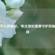 清远市人民医院，粤北地区健康守护的医疗先锋