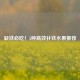 缺铁必吃！5种高效补铁水果推荐