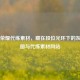 王者荣耀代练素材，藏在段位光环下的灰色拼图与代练素材网站