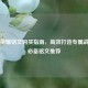 王者荣耀铭文购买指南，高效打造专属战力的必备铭文推荐