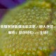 王者荣耀阿轲最强出装攻略，秒人连招+装备解析，助你轻松Carry全场！