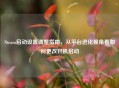Steam启动设置调整指南，从平台进化视角看如何更改开机启动