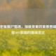 逆战老版僵尸猎场，加载条里的青春围城，回望2021新图的猎场变迁