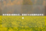 和平精英M城爱心石，浪漫打卡点暗藏的战术玄机