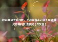 峡谷并肩光影同辉，王者荣耀亮云同人里被时光珍藏的战场默契（车文图）