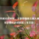 峡谷并肩光影同辉，王者荣耀亮云同人里被时光珍藏的战场默契（车文图）