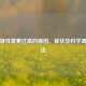 女性雄性激素过高的原因、症状及科学调理     