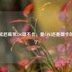 逆战延迟高至250却不卡，是CPU还是显卡的问题？