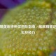 和平精英听声辨位进阶指南，练就精准定位的实战技巧