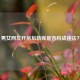 男女网友开房后转账是否构成违法？